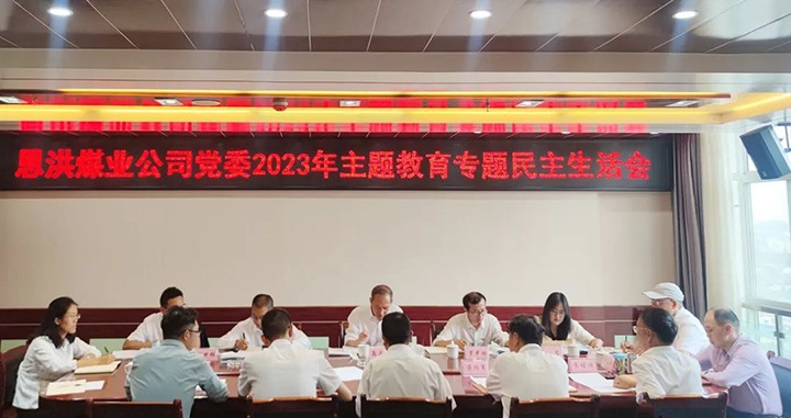 【主题教育】兴发娱乐·(中国游)最新官方网站（煤化）集团党委委员、纪委书记翁立志到恩洪煤业公司指导主题教育专题民主生活会