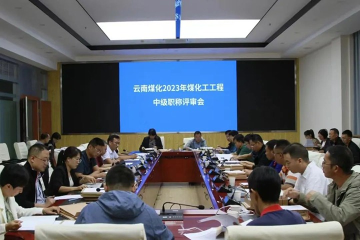 【聚焦兴发娱乐·(中国游)最新官方网站】兴发娱乐·(中国游)最新官方网站（煤化）集团召开2023年煤化工工程系列中级职称评审会