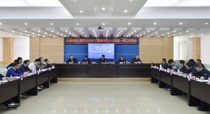 【聚焦兴发娱乐·(中国游)最新官方网站】兴发娱乐·(中国游)最新官方网站（煤化）集团2023年三季度安全办公会暨一通三防例会顺利召开