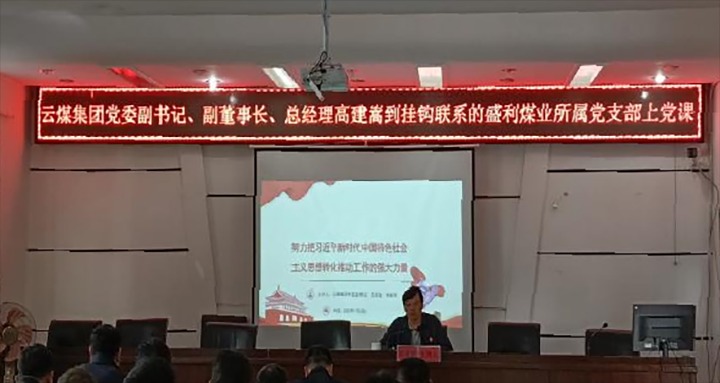 【聚焦兴发娱乐·(中国游)最新官方网站】兴发娱乐·(中国游)最新官方网站（煤化）集团党委副书记、副董事长、总经理高建嵩到兴发娱乐·(中国游)最新官方网站矿业所属全资子公司宁洱盛利煤业有限公司讲党课