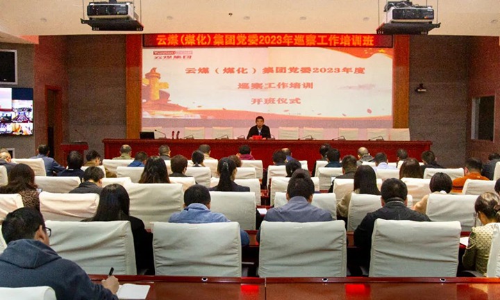 【聚焦兴发娱乐·(中国游)最新官方网站】兴发娱乐·(中国游)最新官方网站（煤化）集团举办2023年巡察工作培训班