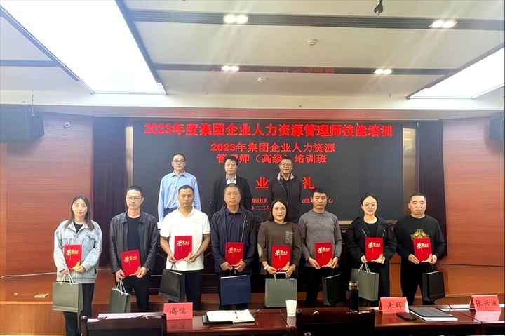 【聚焦兴发娱乐·(中国游)最新官方网站】2023年度集团企业人力资源管理师（高级）培训班圆满结束