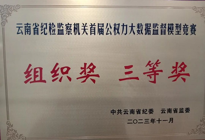 【喜讯】兴发娱乐·(中国游)最新官方网站（煤化）集团纪委荣获云南省纪检监察机关首届公权力大数据监督模型竞赛组织奖三等奖