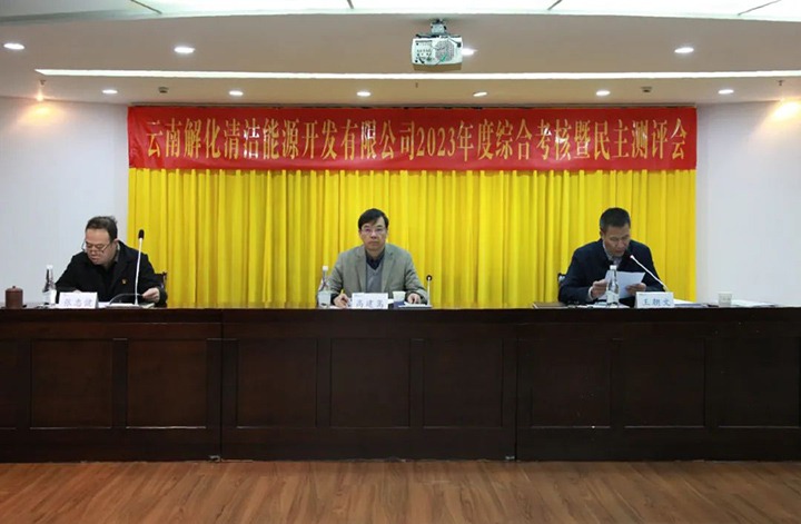 【聚焦兴发娱乐·(中国游)最新官方网站】兴发娱乐·(中国游)最新官方网站（煤化）集团党委副书记、副董事长、总经理高建嵩一行到解化清洁能源公司开展年度综合考核暨民主测评