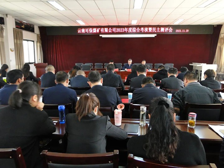 【聚焦兴发娱乐·(中国游)最新官方网站】兴发娱乐·(中国游)最新官方网站（煤化）集团第二考核组到可保煤矿公司开展年度综合考核暨民主测评