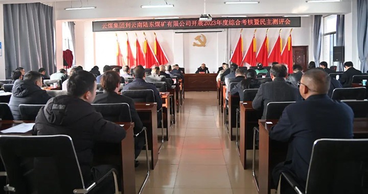 【聚焦兴发娱乐·(中国游)最新官方网站】兴发娱乐·(中国游)最新官方网站（煤化）集团第九考核组到陆东煤矿公司开展年度综合考核暨民主测评