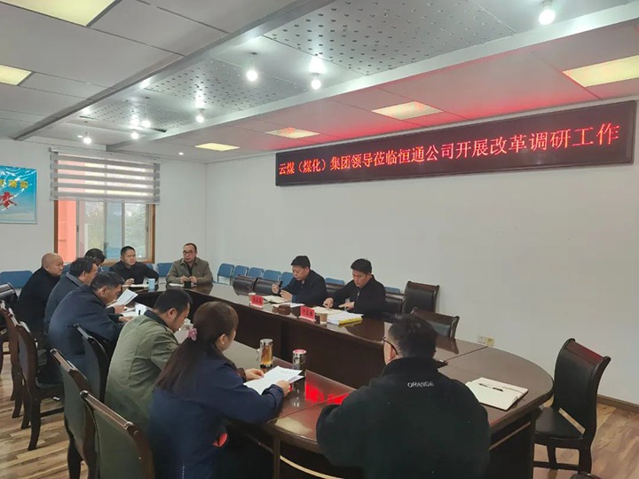 【聚焦兴发娱乐·(中国游)最新官方网站】兴发娱乐·(中国游)最新官方网站（煤化）煤化集团总经理助理、改革办主任陈家昆一行到恒通公司开展改革调研工作