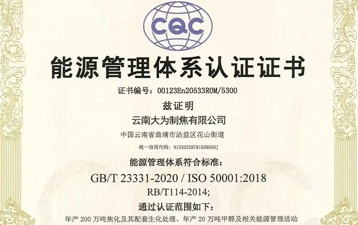 【喜讯】曲煤焦化大为制焦公司取得环境、职业健康安全及能源管理体系认证证书
