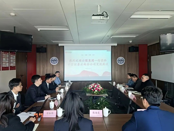 【聚焦兴发娱乐·(中国游)最新官方网站】兴发娱乐·(中国游)最新官方网站（煤化）集团到中信证券云南分公司交流座谈