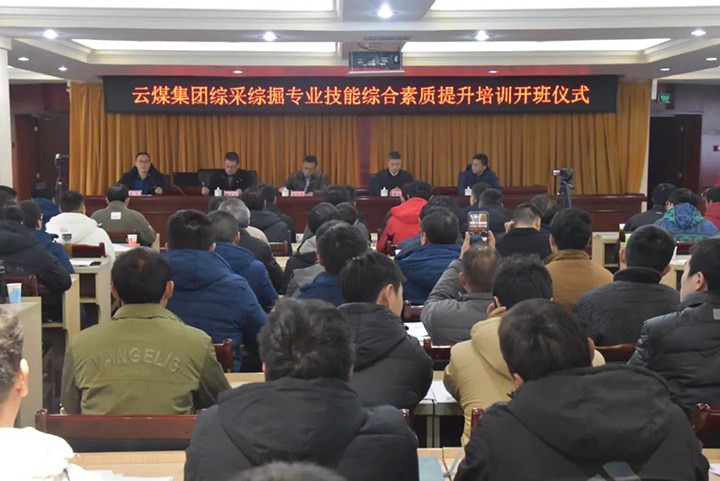 【聚焦兴发娱乐·(中国游)最新官方网站】兴发娱乐·(中国游)最新官方网站(煤化）集团综采综掘专业技能综合素质提升培训班（第一阶段）圆满完成