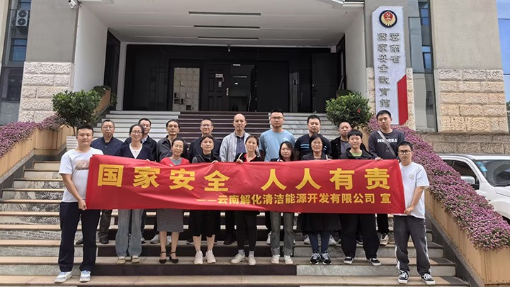 【兴发娱乐·(中国游)最新官方网站简讯】解化清洁能源、曲煤焦化、镇雄煤业三家公司动态｜精彩内容速览