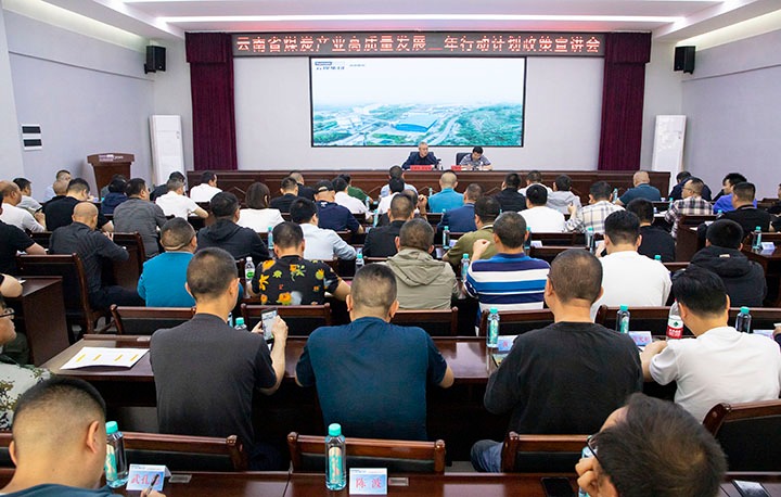 【聚焦兴发娱乐·(中国游)最新官方网站】 云南省能源局煤炭产业高质量发展三年行动计划政策（昭通区域）宣讲会在镇雄煤业公司举行