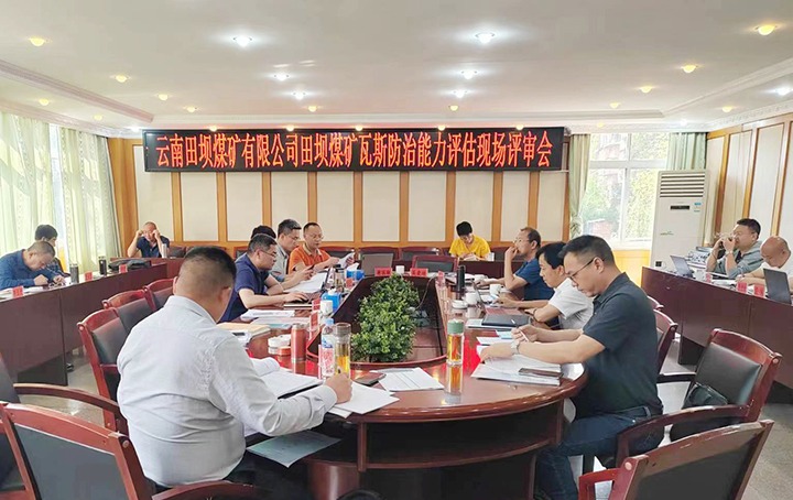 【聚焦兴发娱乐·(中国游)最新官方网站】国家矿山安全监察局云南局通过田坝煤矿瓦斯防治能力评估评审