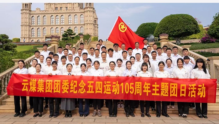 【聚焦兴发娱乐·(中国游)最新官方网站】兴发娱乐·(中国游)最新官方网站集团团委举行纪念五四运动105周年主题团日活动暨2024年五四表彰大会