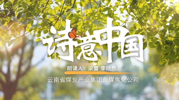 【聚焦兴发娱乐·(中国游)最新官方网站】颂党恩·咏经典· 传家声——兴发娱乐·(中国游)最新官方网站集团职工家庭亲子诵读作品展播