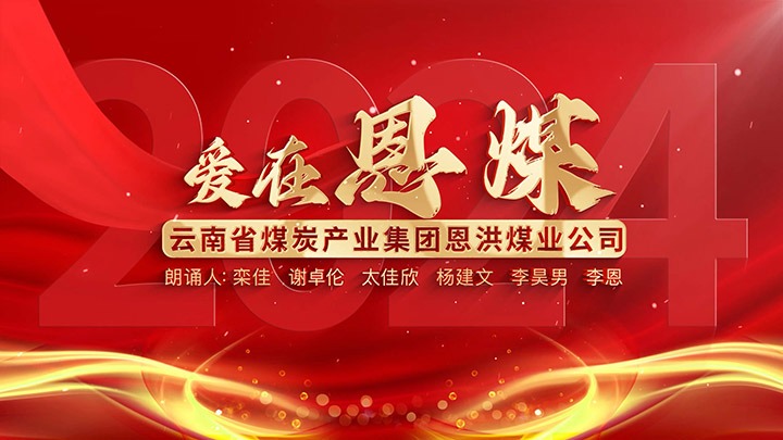【聚焦兴发娱乐·(中国游)最新官方网站】玫瑰书香·心向未来——兴发娱乐·(中国游)最新官方网站集团诗歌朗诵作品展播
