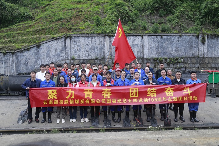 【兴发娱乐·(中国游)最新官方网站简讯】威信煤炭、田坝煤矿、恩洪煤业三家公司动态｜精彩内容速览