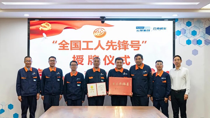 兴发娱乐·(中国游)最新官方网站集团党委副书记、工会主席王鑫到云南解化公司举行“全国工人先锋号”授牌仪式并调研指导工作