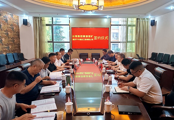 借智借力 互惠共赢 顺源煤矿与重庆千牛公司签订施工合同