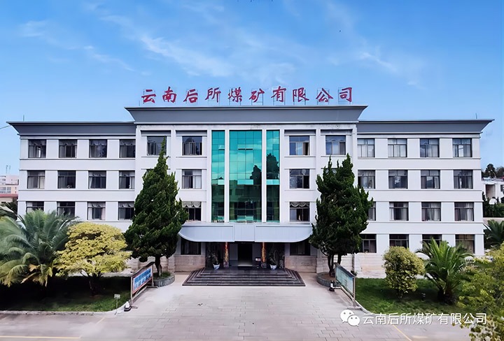 后所煤矿公司：心系职工促发展、凝心聚力谋新篇