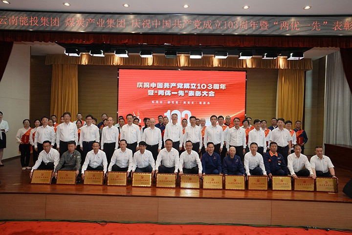 能投集团、煤炭产业集团召开庆祝中国共产党成立103周年暨“两优一先”表彰大会