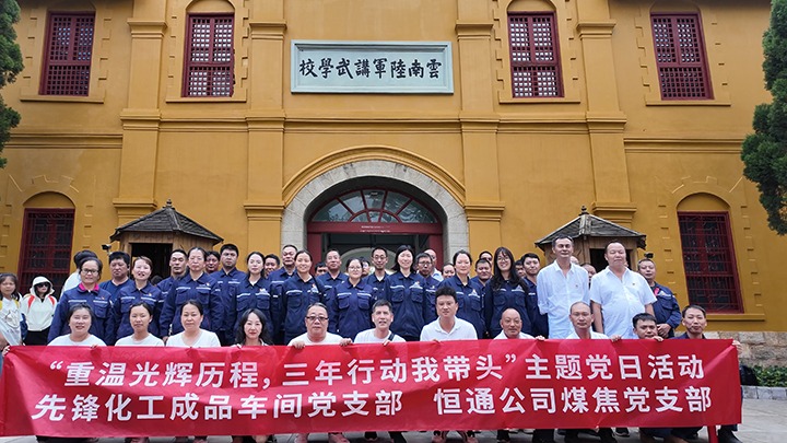 “重温光辉历程，三年行动我带头”主题党日活动——先锋化工成品车间党支部、恒通公司煤焦党支部结对共建