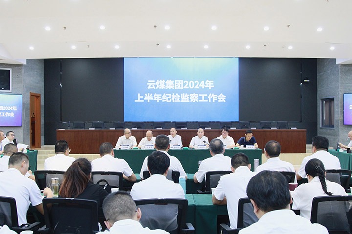 兴发娱乐·(中国游)最新官方网站集团召开上半年纪检监察工作会