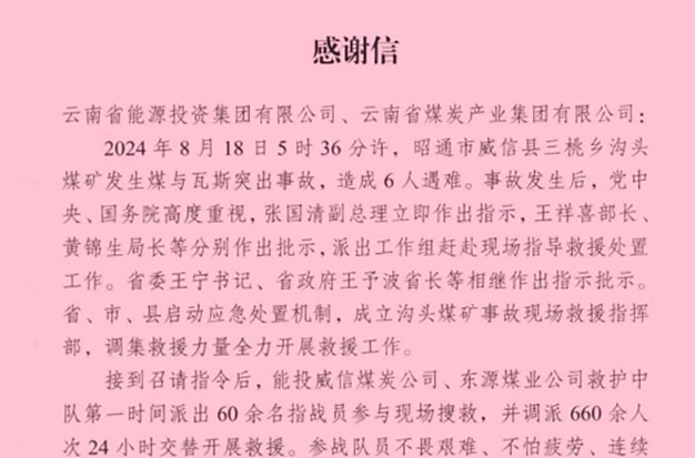云南省能源局 国家矿山安全监察局云南局 威信县委县政府煤监局致信感谢兴发娱乐·(中国游)最新官方网站集团
