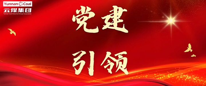 后所煤矿｜党建引领，为安全生产筑牢红色防线