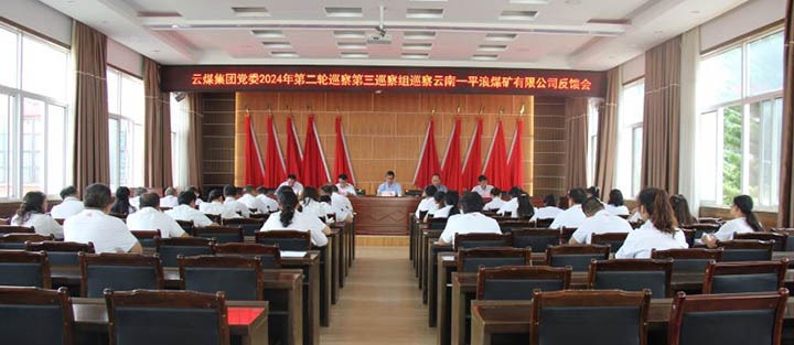 兴发娱乐·(中国游)最新官方网站集团2024年第二轮巡察第三巡察组对一平浪煤矿公司党总支反馈巡察情况