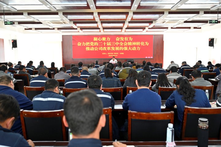 凝心聚力 奋发有为——先锋煤业开展党的二十届三中全会精神系列宣讲活动