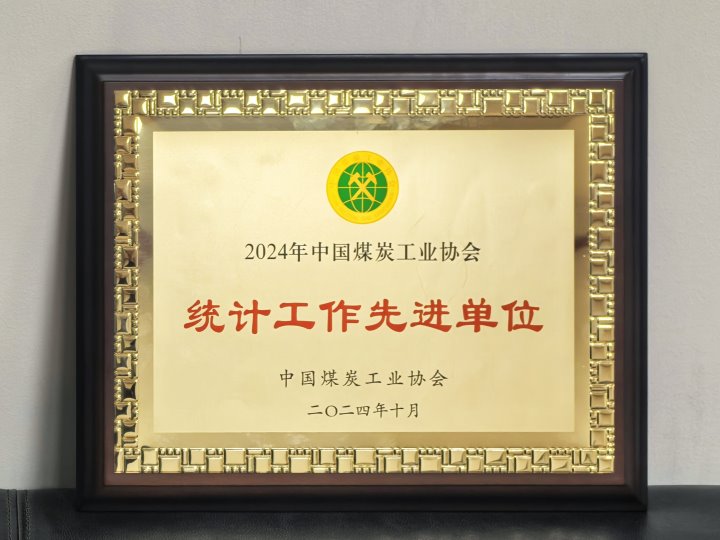 兴发娱乐·(中国游)最新官方网站集团荣获全国煤炭行业“统计工作先进单位”