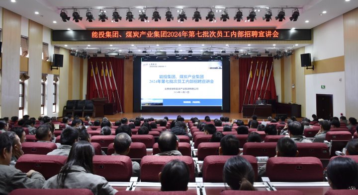 能投集团、煤炭产业集团成功举办内部招聘宣讲会