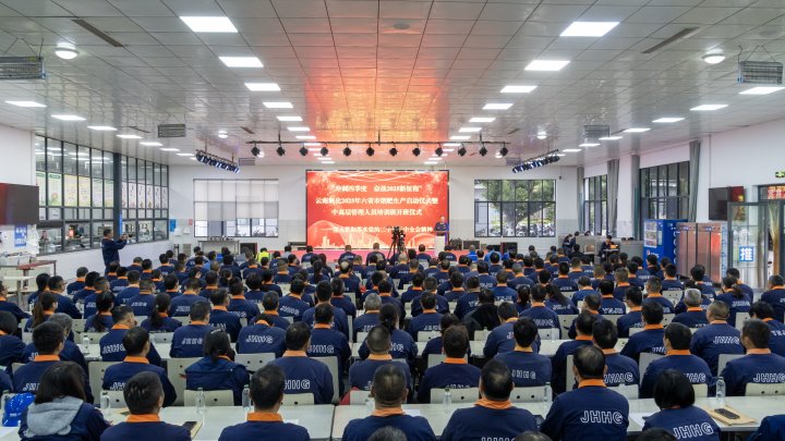 云南解化举行2024年“万名党员进党校”、“中高层管理人员培训班”开班仪式暨2025年烟肥生产启动仪式