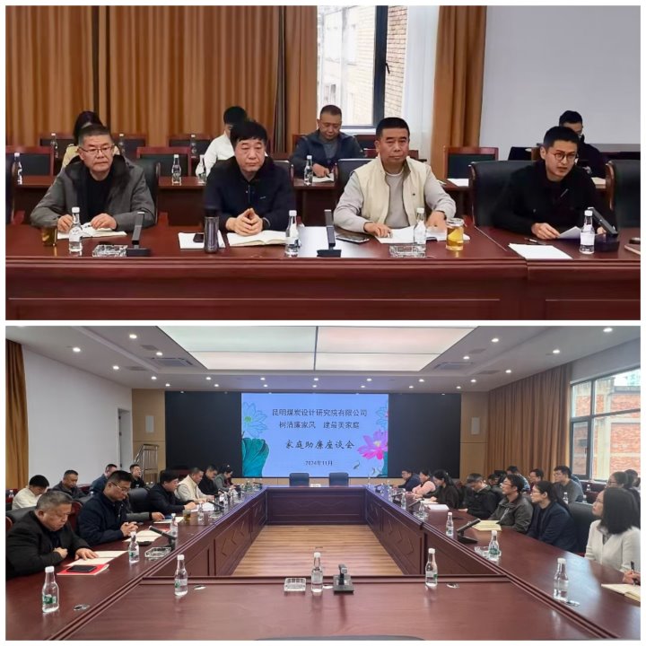 筑牢家庭防线，构筑清廉之家——昆明煤炭设计研究院有限公司开展领导干部家庭助廉活动