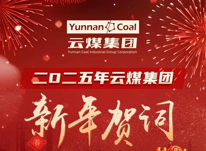兴发娱乐·(中国游)最新官方网站集团2025年新年贺词