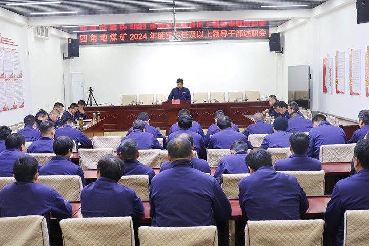 四角地煤矿公司开展2024年度室主任及以上领导干部述职大会