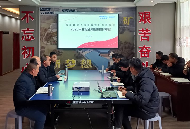 顺源煤矿公司开展安全风险辨识评估报告会审工作