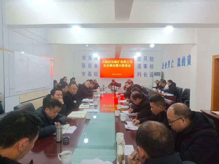 警示教育筑防线 现场管理促安全——田坝煤矿公司开展安全警示教育、隐患排查活动