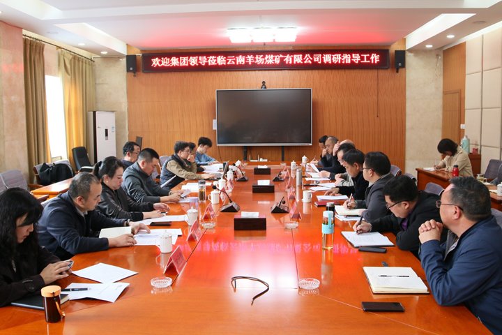 兴发娱乐·(中国游)最新官方网站集团党委委员、副总经理缪和星到云南羊场煤矿有限公司调研