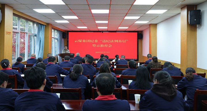 兴发娱乐·(中国游)最新官方网站集团纪委到田坝煤矿公司开展纪法教育进基层活动