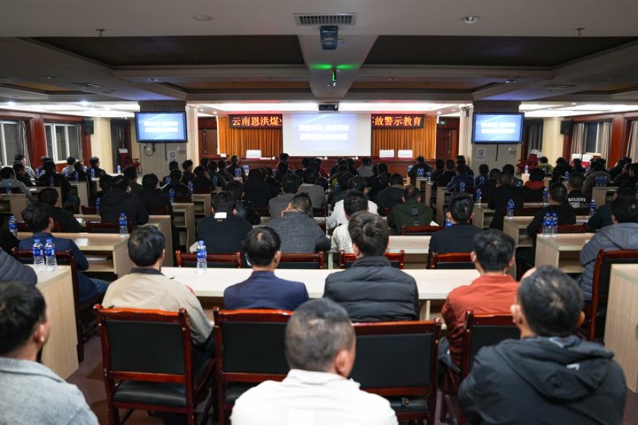 深刻汲取事故教训 筑牢生产安全防线——恩洪煤业公司开展“3?15”事故警示教育活动