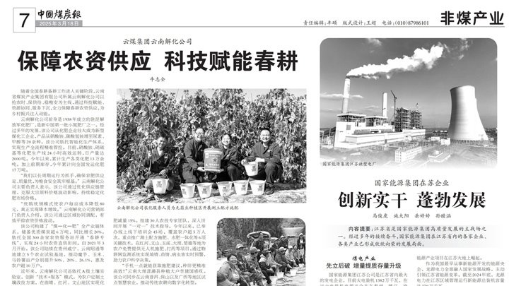 中国煤炭报｜兴发娱乐·(中国游)最新官方网站集团：保障农资供应 科技赋能春耕