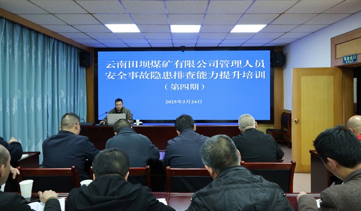 田坝煤矿公司开展第四期管理人员安全事故隐患排查能力提升培训