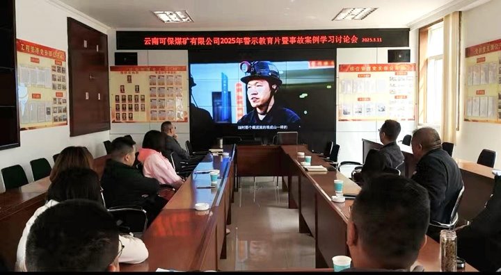 可保煤矿公司开展安全警示教育活动