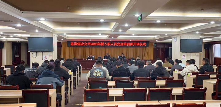汇聚新生力量，共启恩洪新程——恩洪煤业新职工培训开班仪式圆满举行