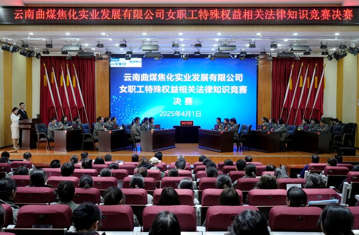 曲煤焦化公司女职工权益保障法律法规知识竞赛圆满落幕