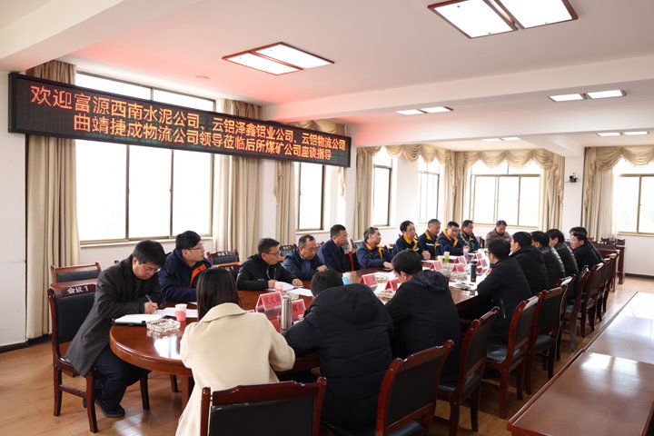 汇聚智慧 共话发展——后所煤矿公司举办区域物流企业座谈会