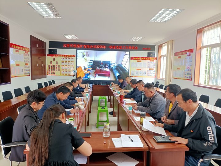 云南可保煤矿有限公司召开2025年一季度党建工作推进会
