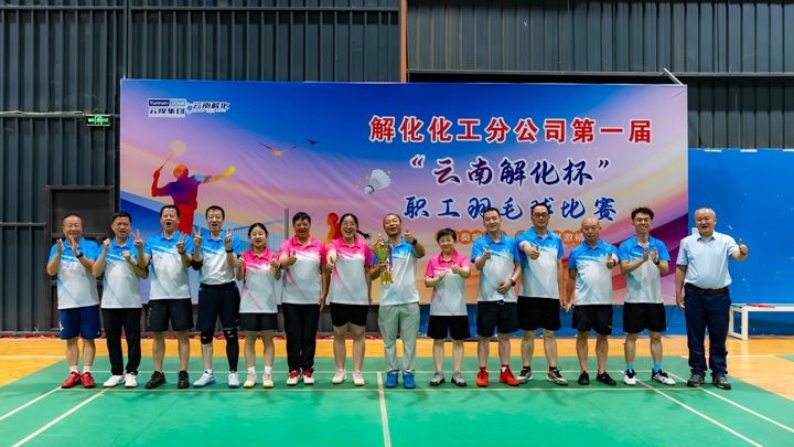 云南解化公司2025年第一届“云南解化杯”职工羽毛球赛圆满落幕